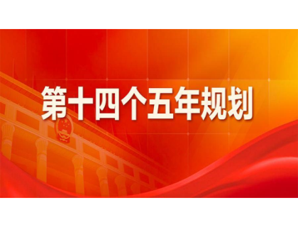 济南昌炯家具设计有限公司为“十四五”规划建言献策 